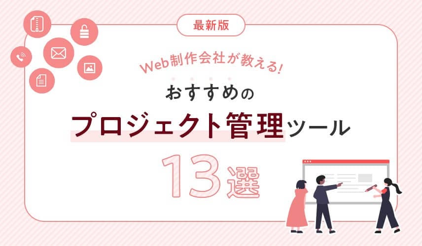 Web制作会社が教える！おすすめのプロジェクト管理ツール13選【最新版】