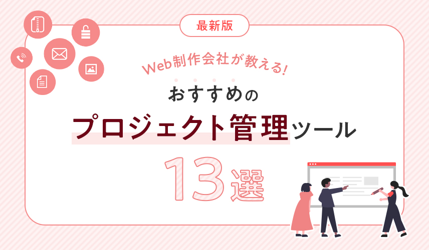 Web制作会社が教える！おすすめのプロジェクト管理ツール13選