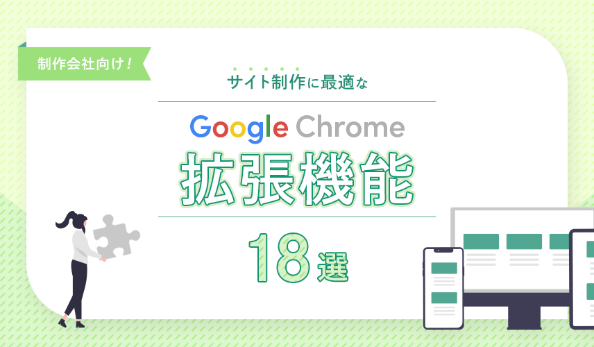 制作会社向け】サイト制作に最適なGoogleChromeの拡張機能18選