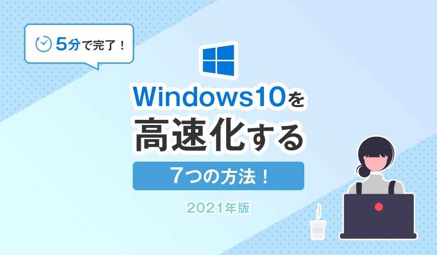 【5分で完了！】Windows10を高速化する7つの方法！／2021年版 ...