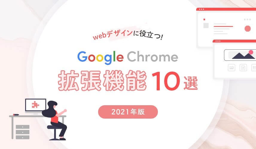webデザインに役立つ!Google Chrome拡張機能10選【2021年版】